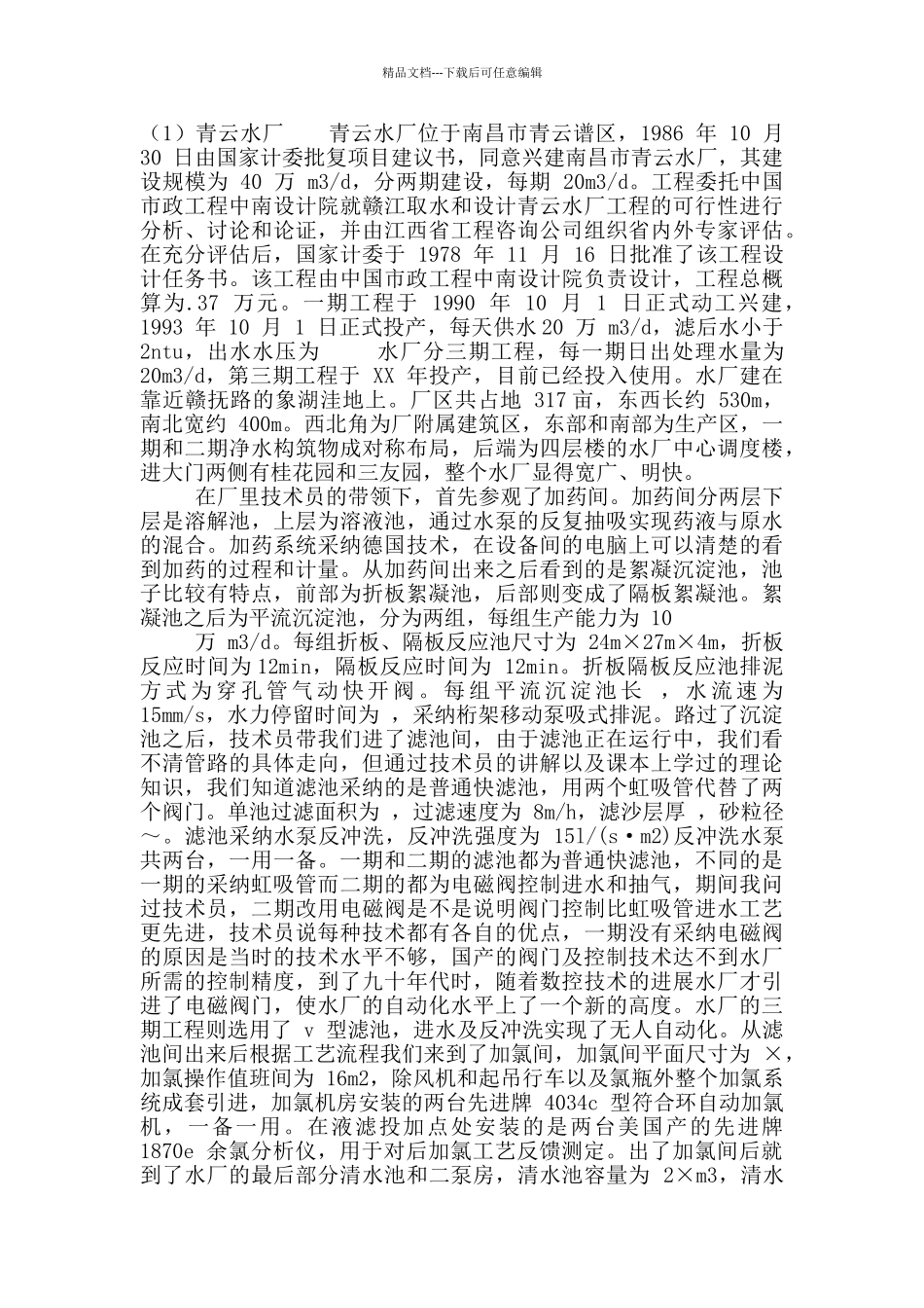 给排水实习报告_第2页