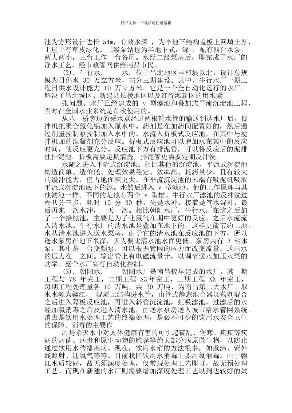 给排水实习报告_第3页