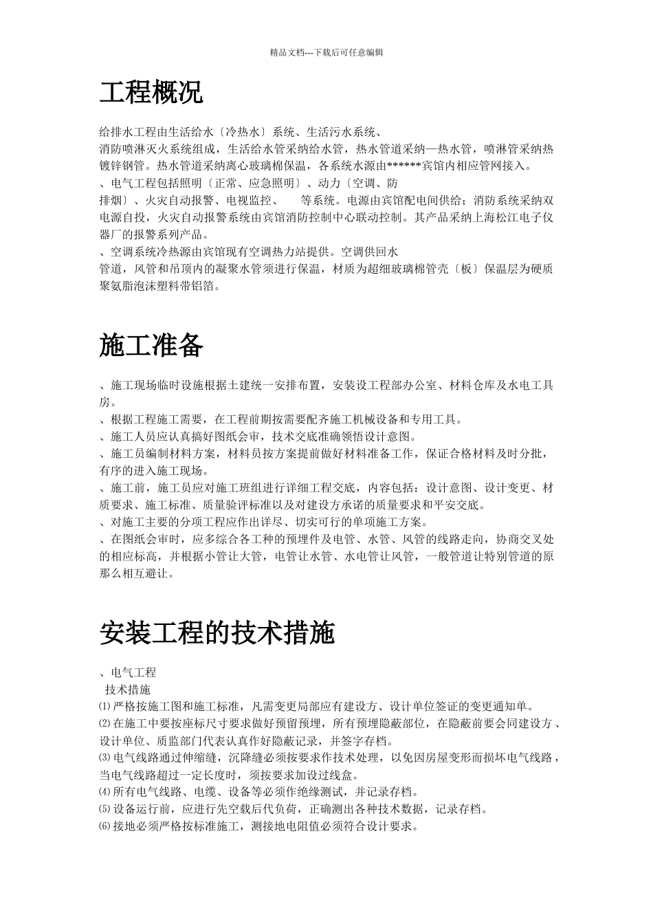 给排水工程施工组织设计方案_第2页