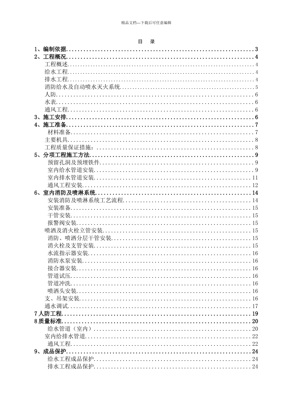 给排水消防工程施工方案_第1页