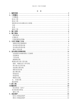 给排水消防工程施工方案