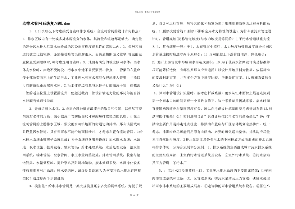 给排水管网系统复习题.doc_第1页