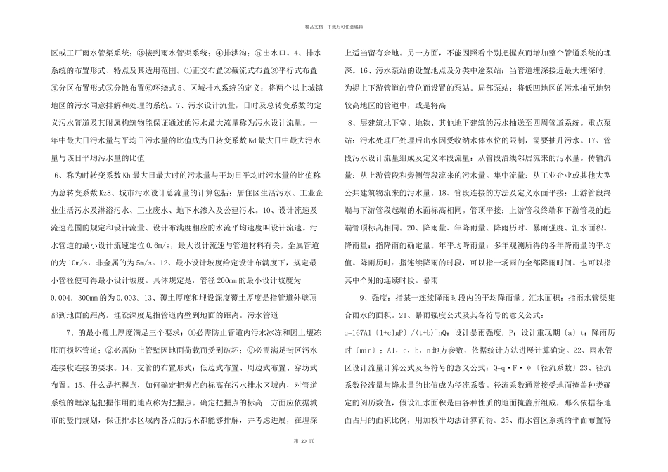 给排水管网系统复习题.doc_第2页