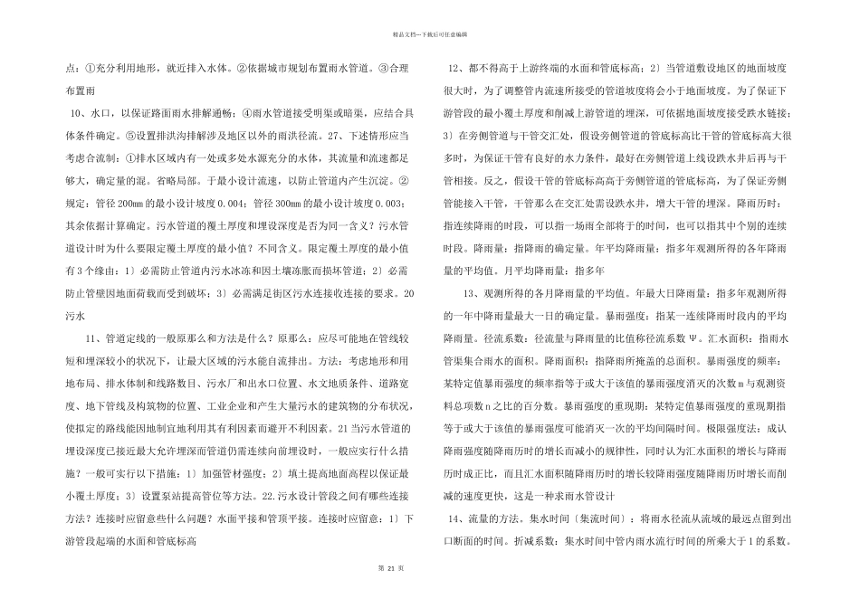 给排水管网系统复习题.doc_第3页