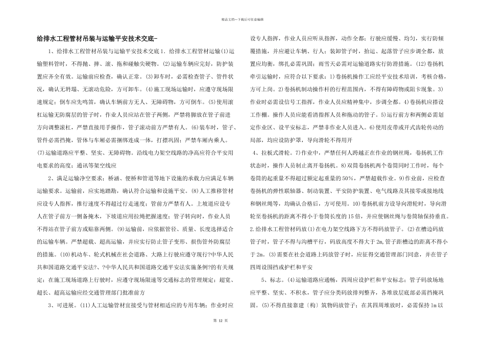 给排水工程管材吊装与运输安全技术交底_第1页