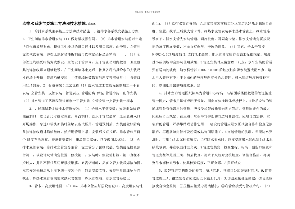 给排水系统主要施工方法和技术措施.docx_第1页