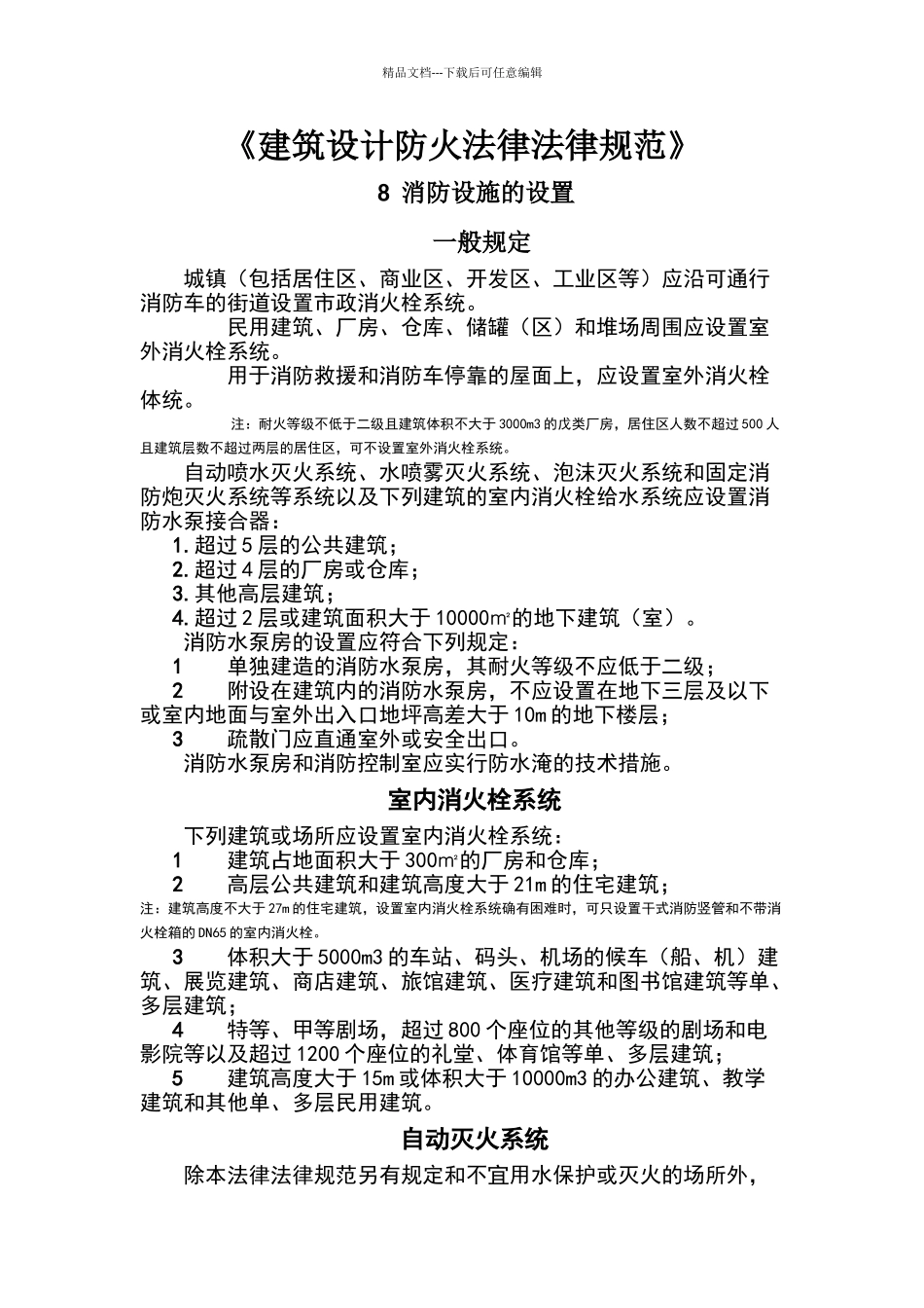 给排水规范强条汇总_第1页