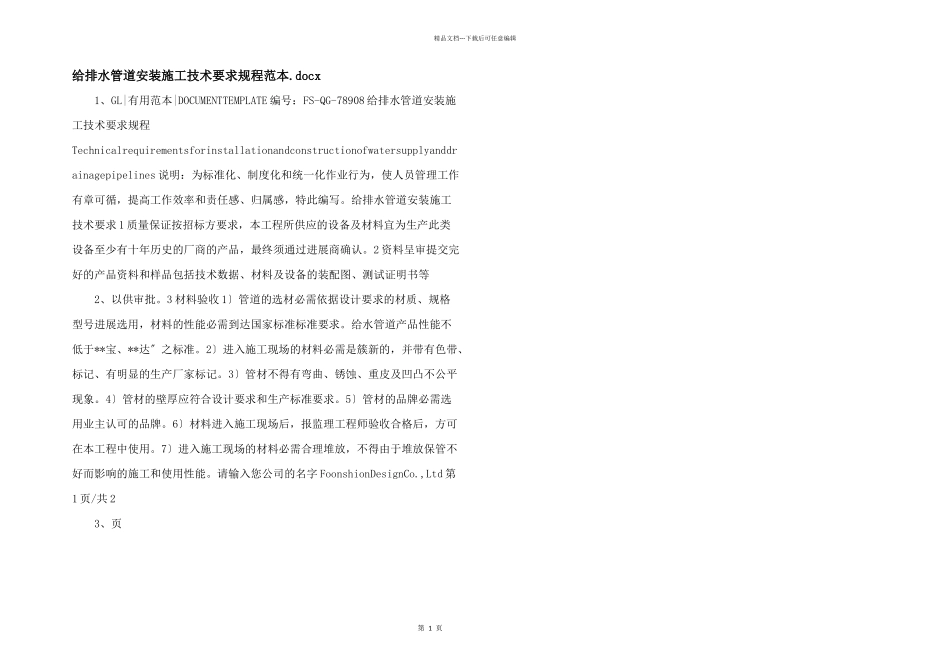 给排水管道安装施工技术要求规程范本.docx_第1页