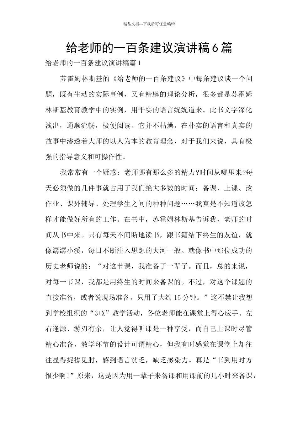 给教师的一百条建议演讲稿6篇_第1页