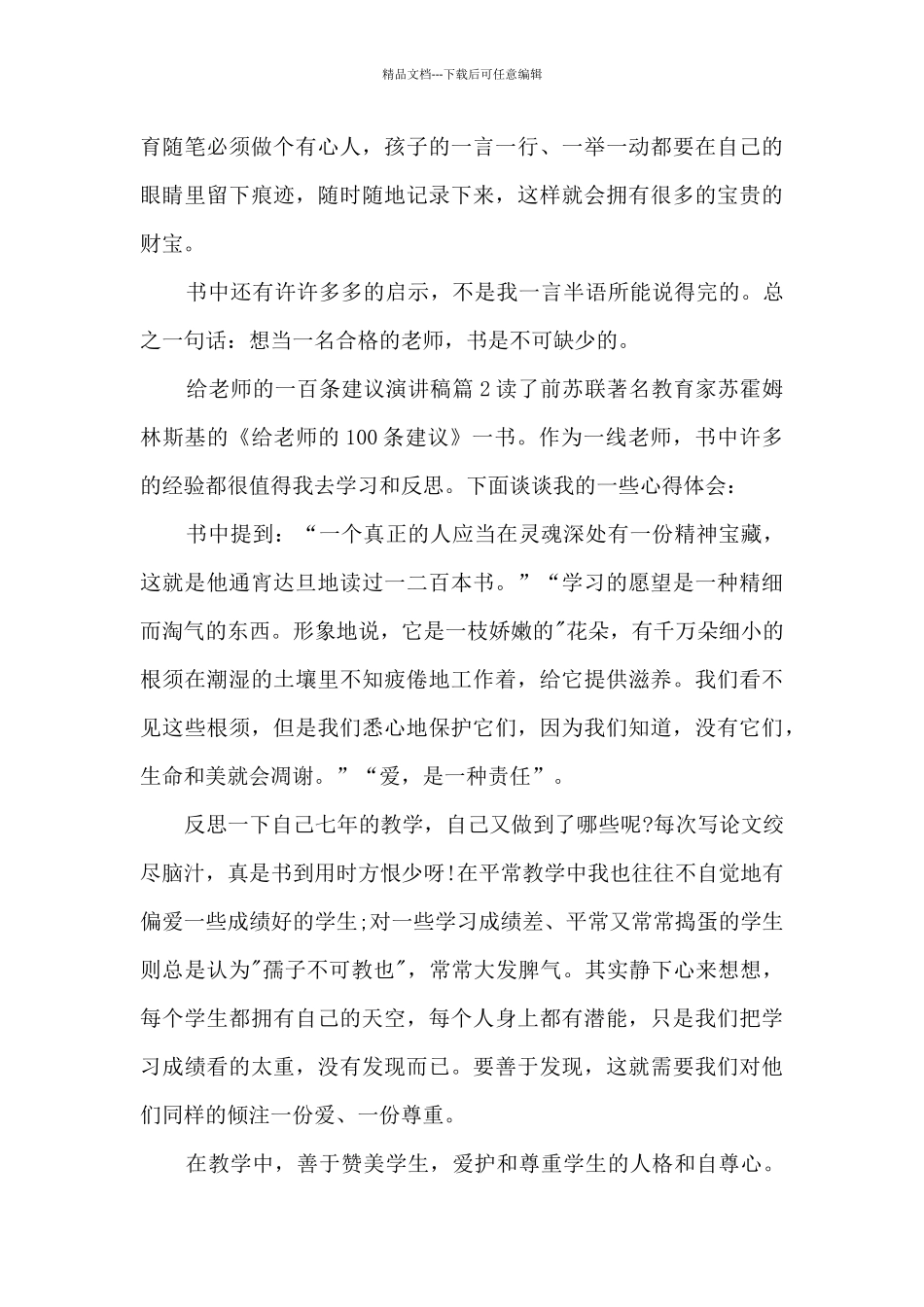给教师的一百条建议演讲稿6篇_第3页