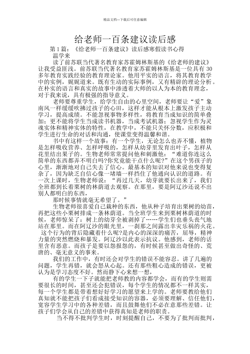 给教师一百条建议读后感_第1页