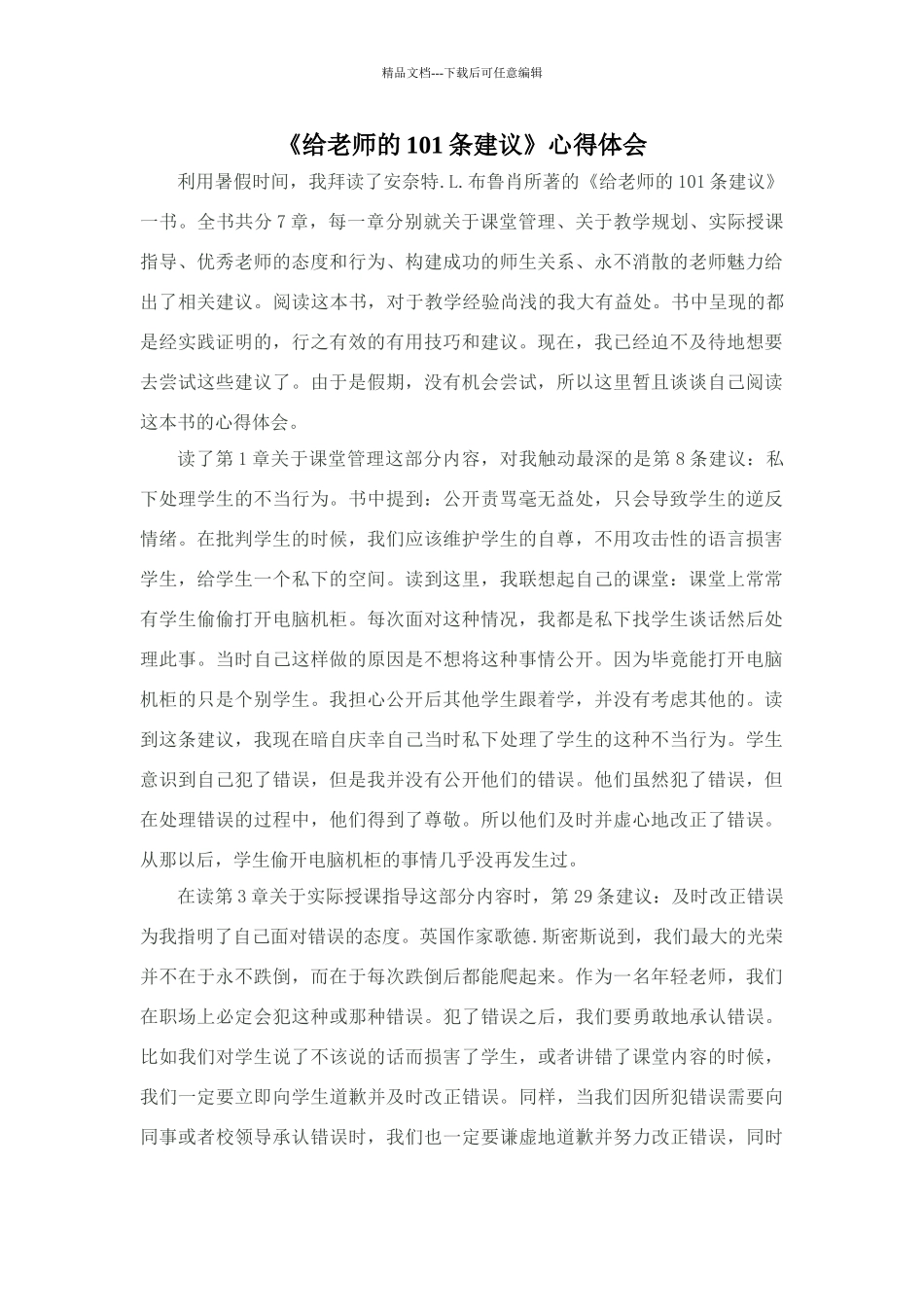 给教师的101条建议心得体会_第1页