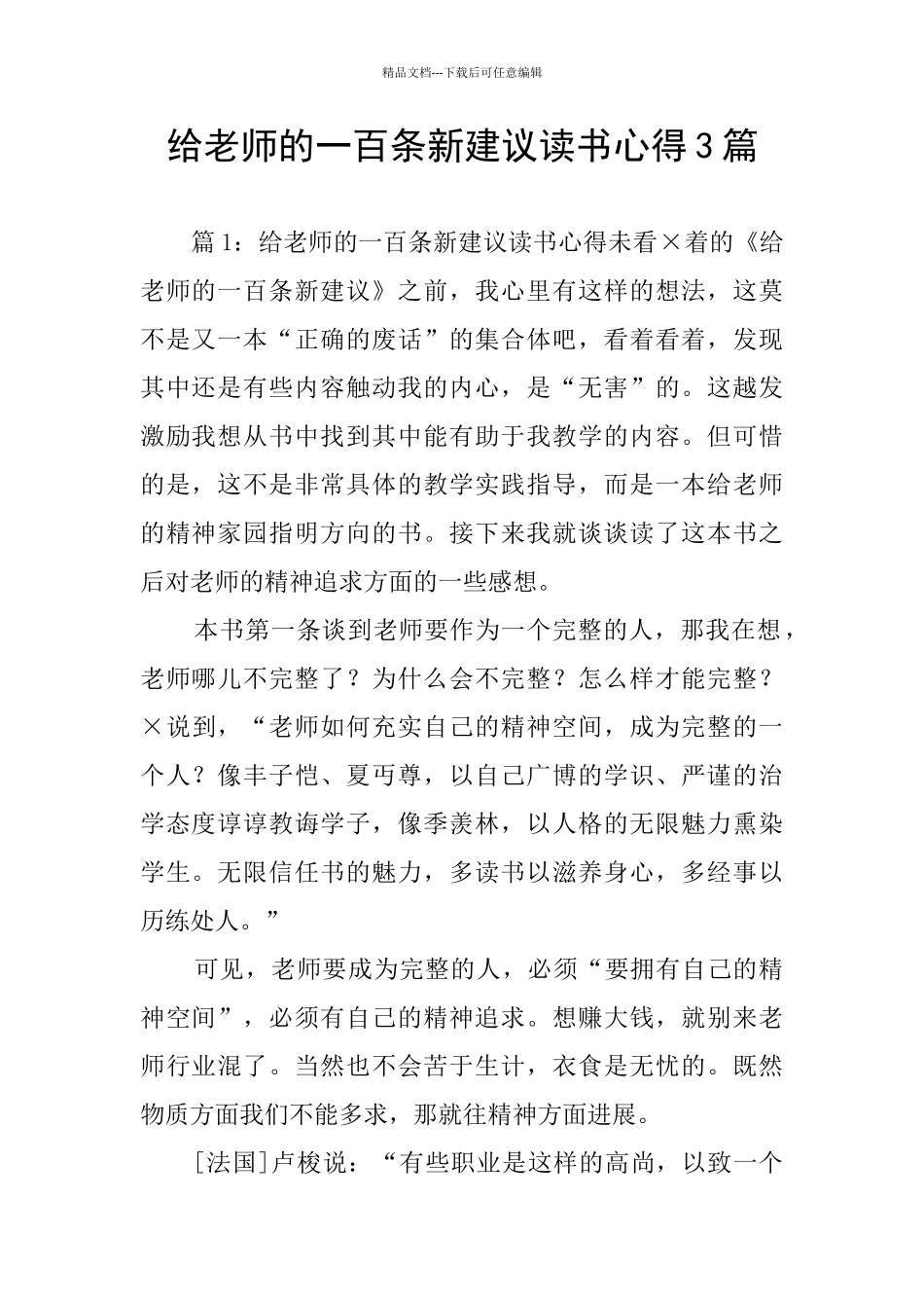 给教师的一百条新建议读书心得3篇_第1页