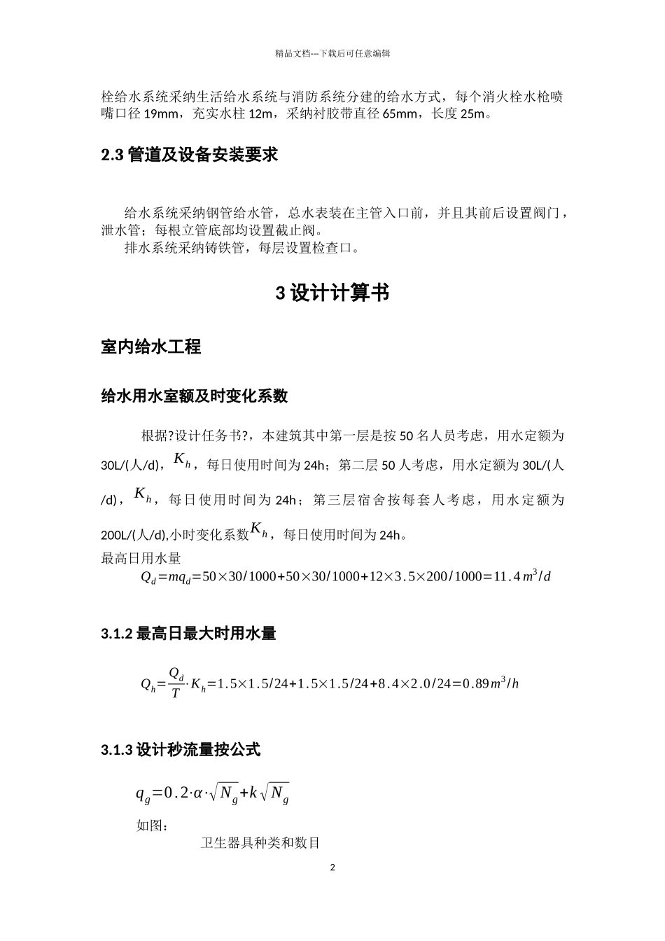 给排水设计任务书_第2页