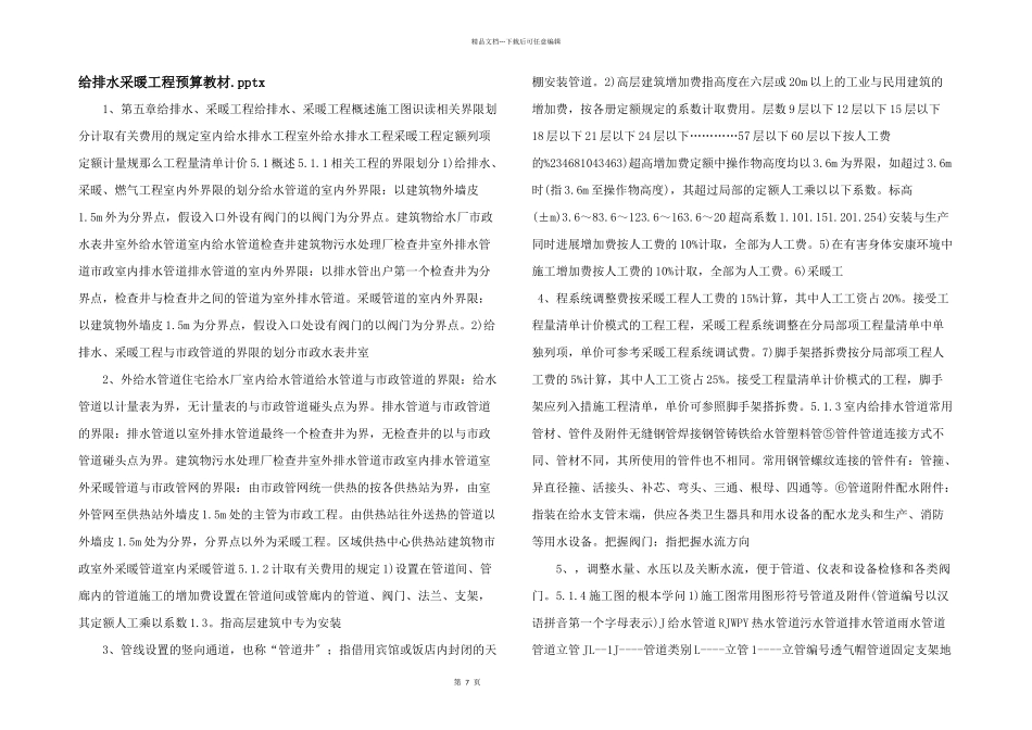 给排水采暖工程预算教材.pptx_第1页
