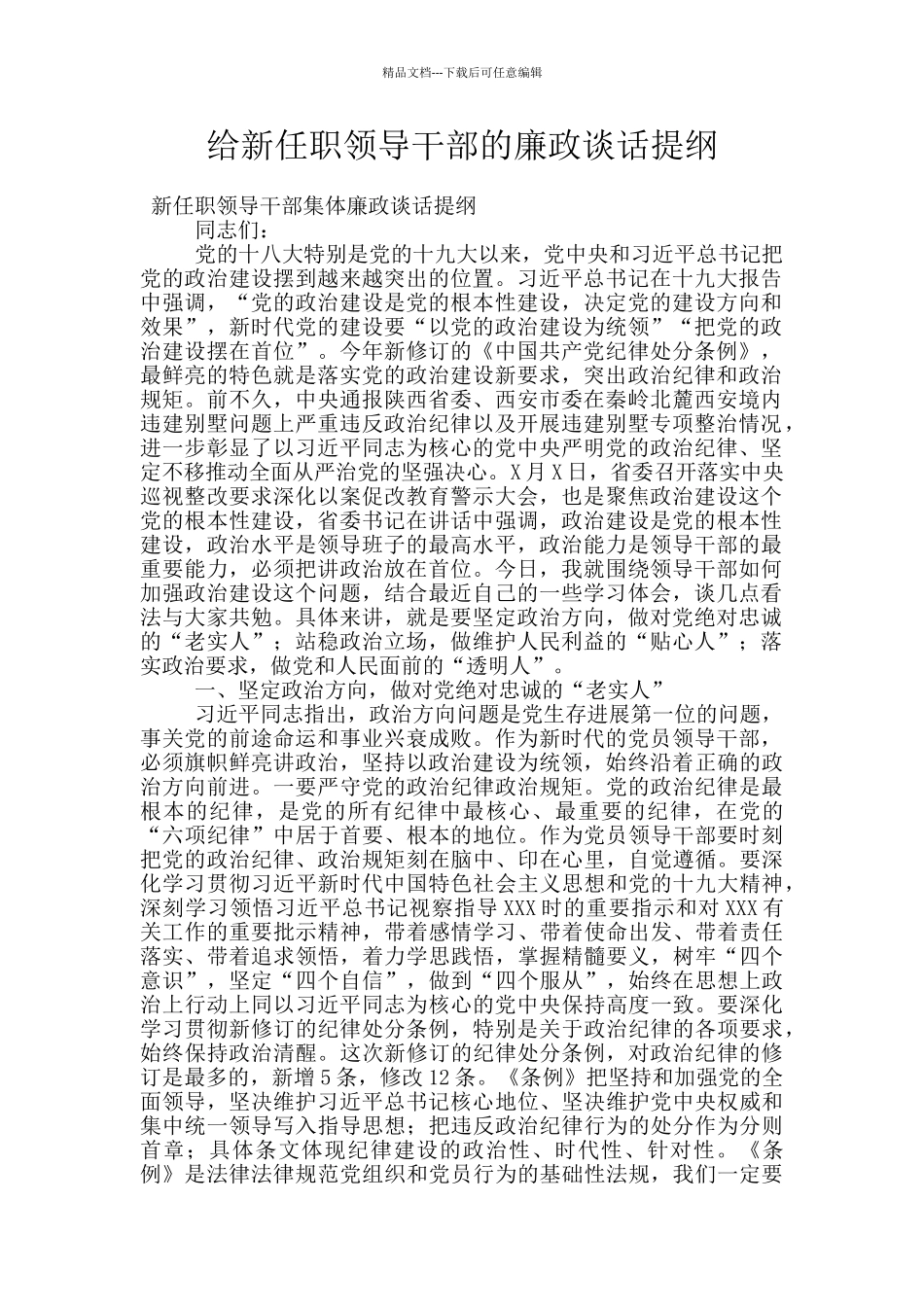 给新任职领导干部的廉政谈话提纲_第1页
