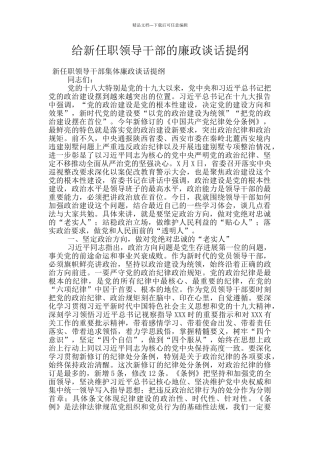 给新任职领导干部的廉政谈话提纲