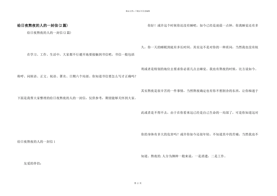 给日夜熬夜的人的一封信_第1页