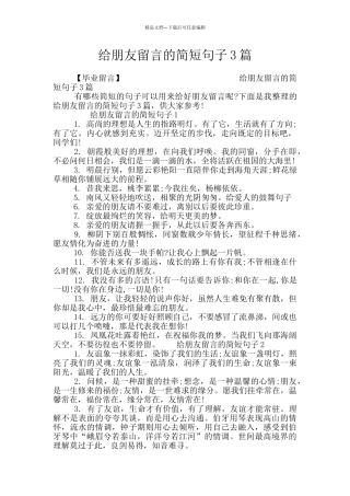 给朋友留言的简短句子3篇