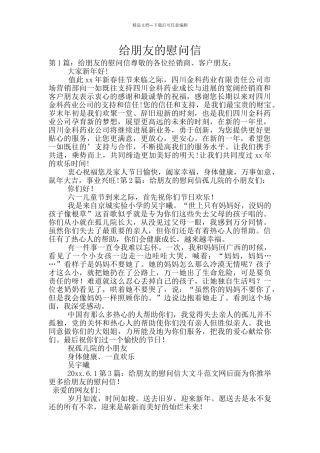 给朋友的慰问信