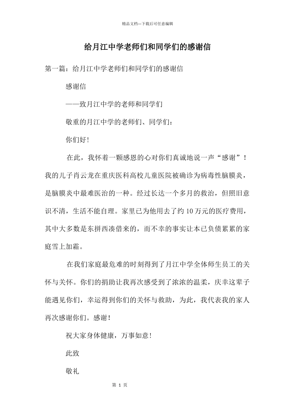 给月江中学老师们和同学们的感谢信_第1页