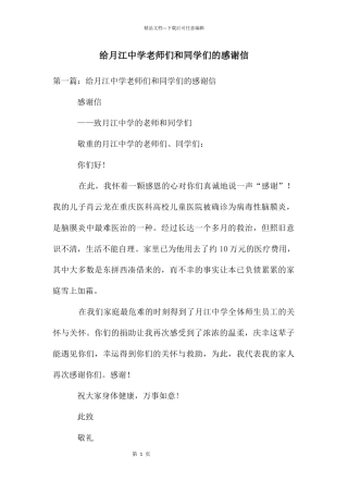 给月江中学老师们和同学们的感谢信