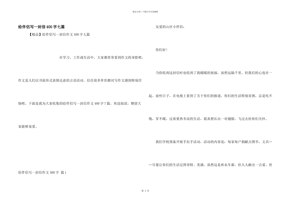 给朋友写一封信400字七篇_第1页