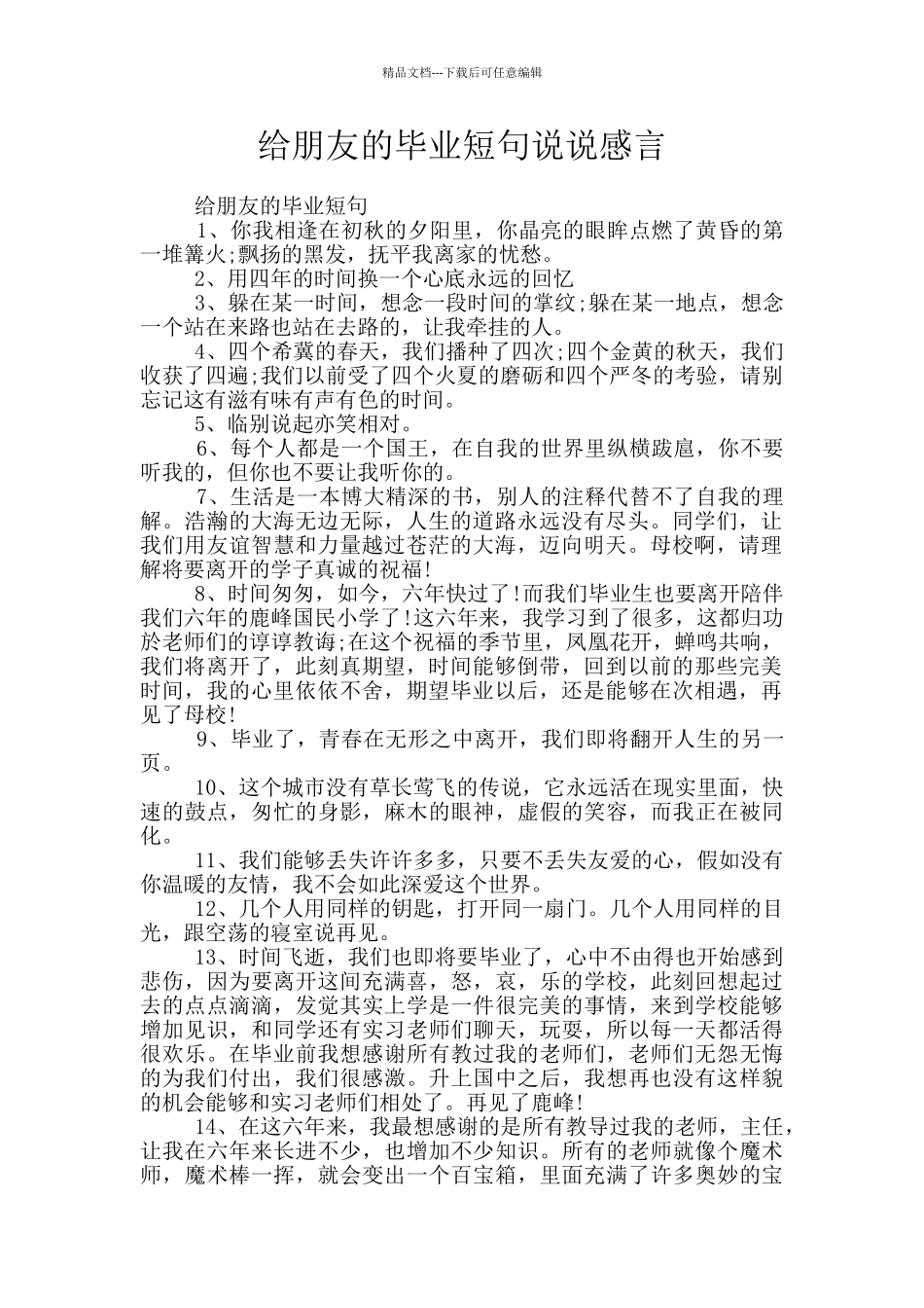 给朋友的毕业短句说说感言_第1页