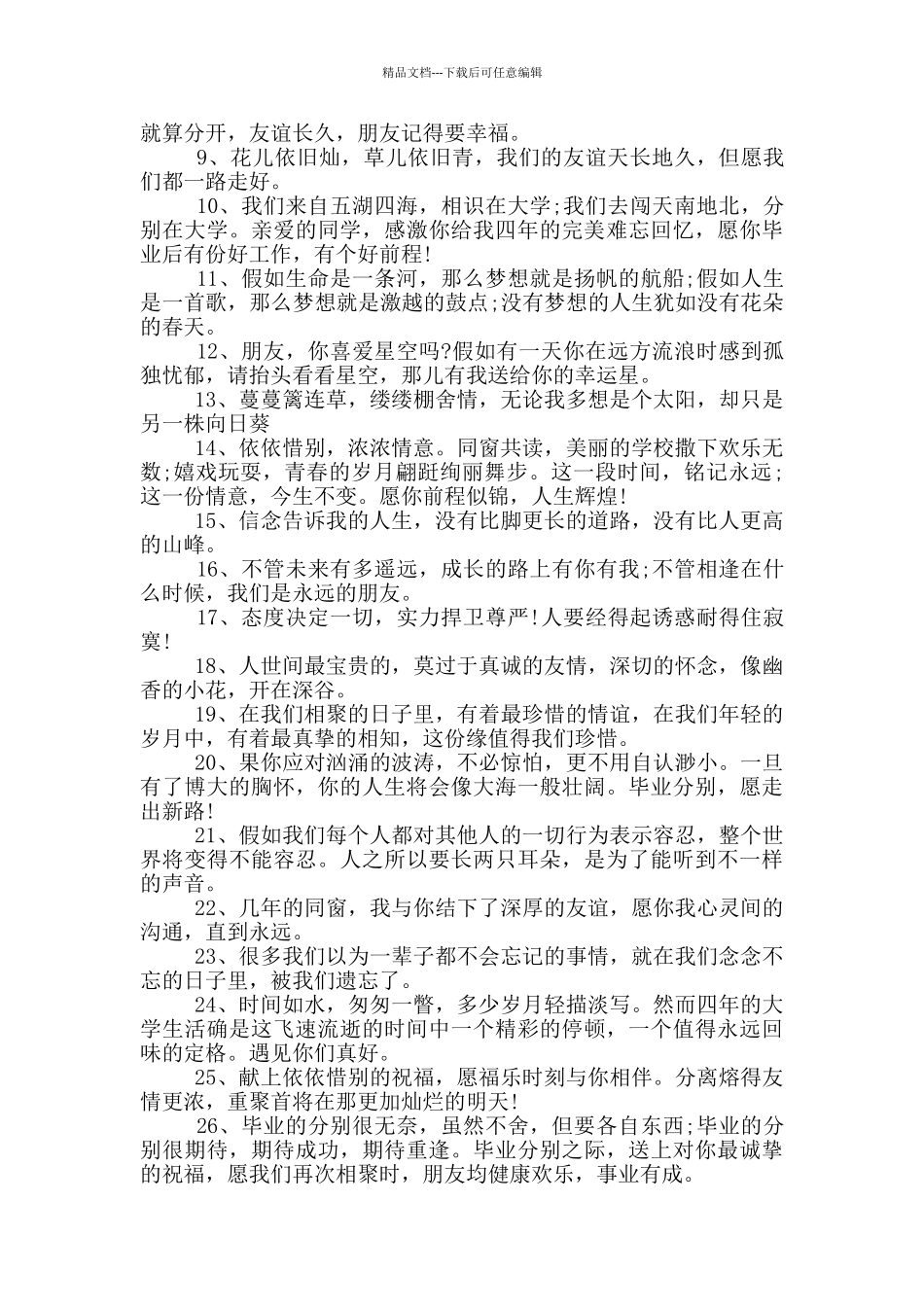 给朋友的毕业短句说说感言_第3页