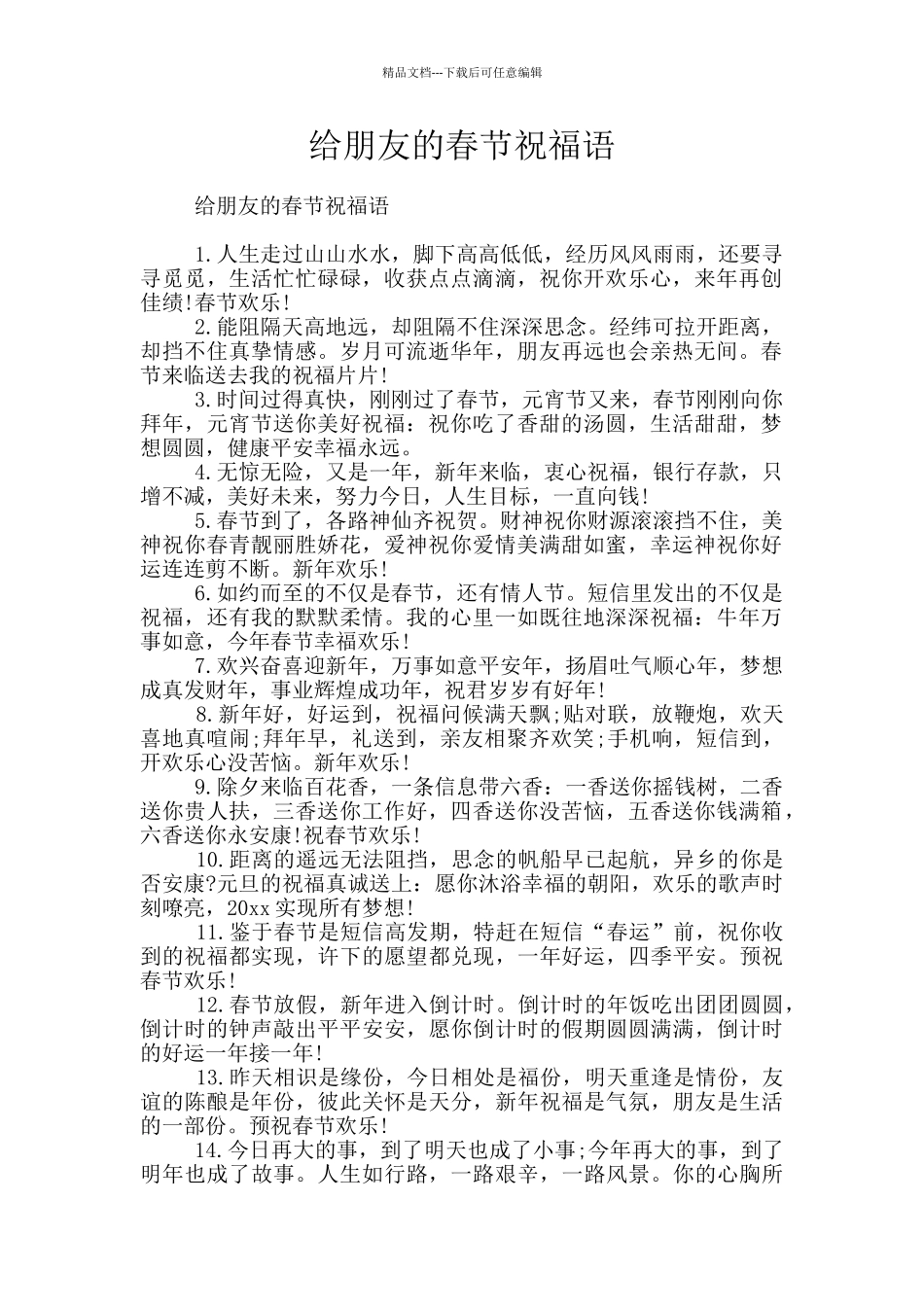 给朋友的春节祝福语_第1页