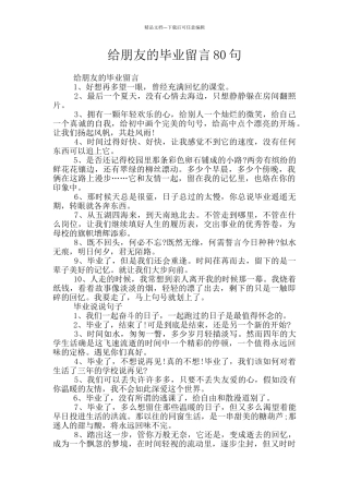 给朋友的毕业留言80句