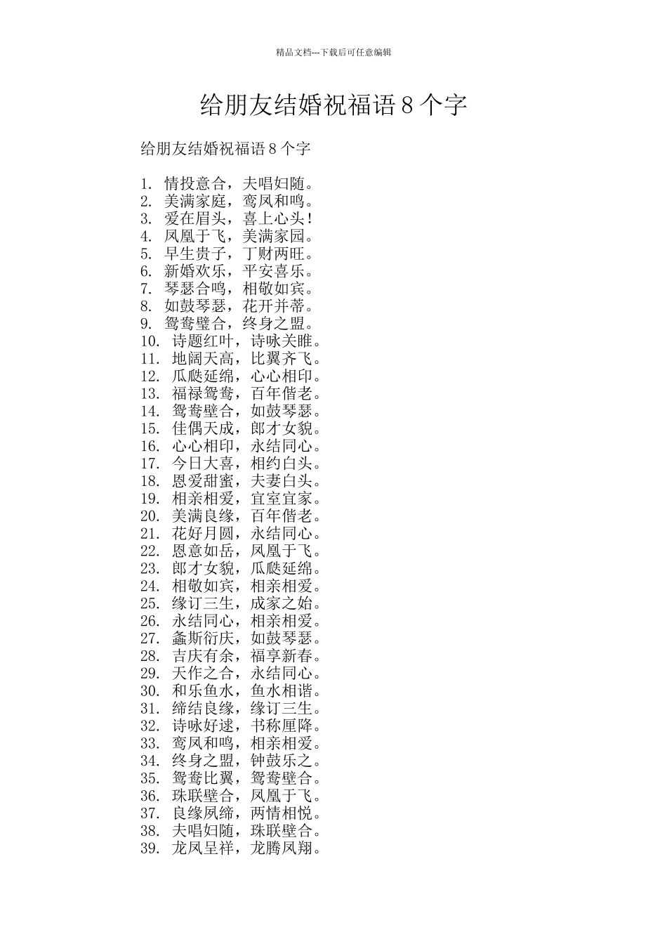 给朋友结婚祝福语8个字_第1页