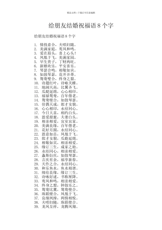 给朋友结婚祝福语8个字