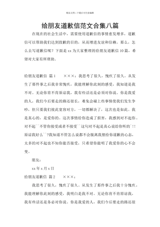 给朋友道歉信范文合集八篇