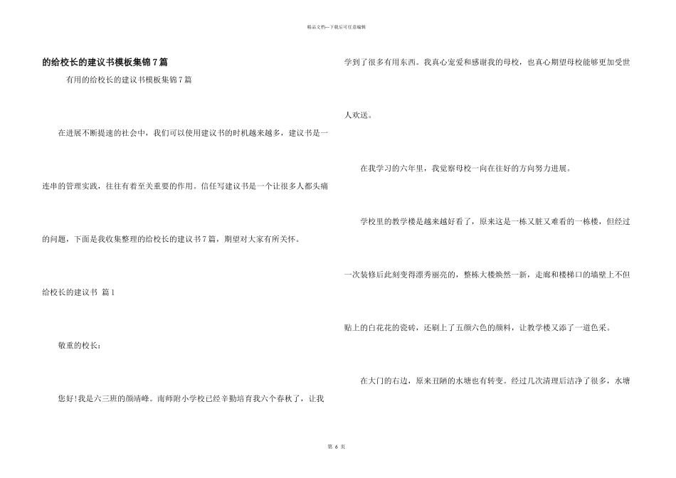 给校长建议书模板集锦7篇_第1页