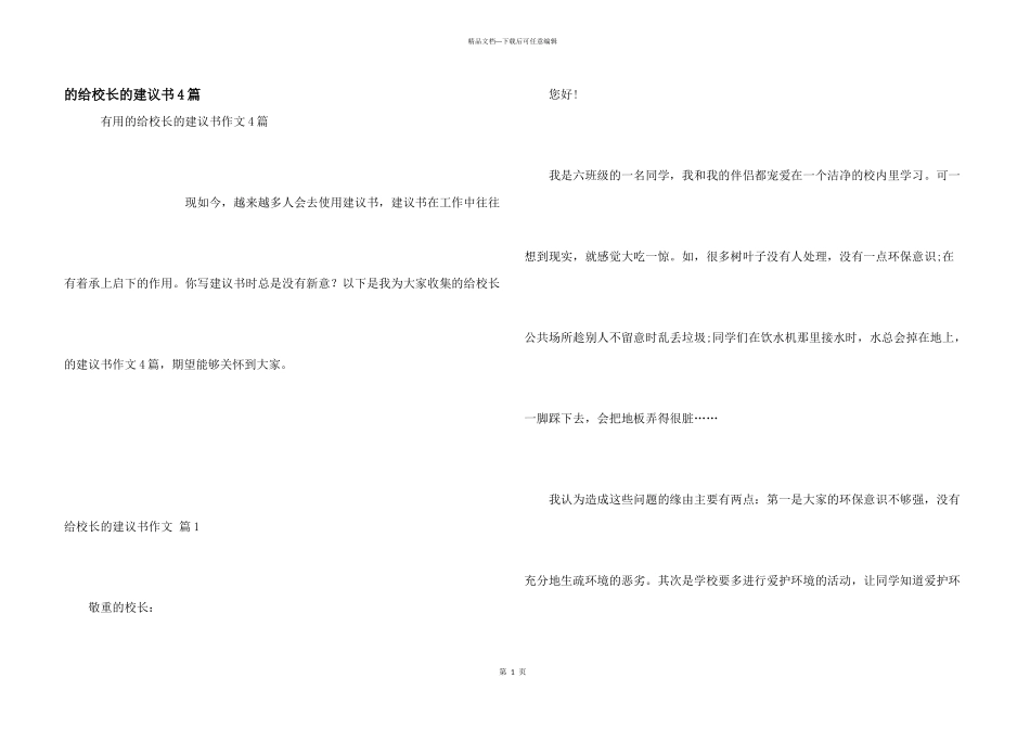 给校长建议书4篇_第1页