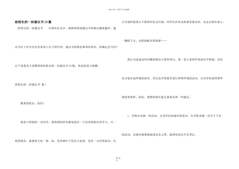给校长的一封建议书10篇_第1页