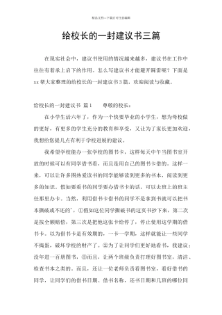 给校长的一封建议书三篇
