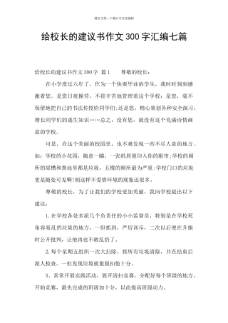 给校长的建议书作文300字汇编七篇