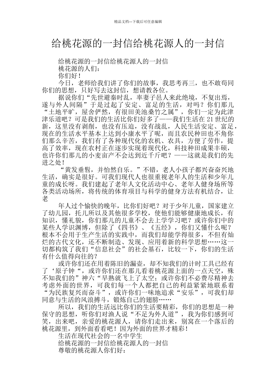 给桃花源的一封信给桃花源人的一封信_第1页