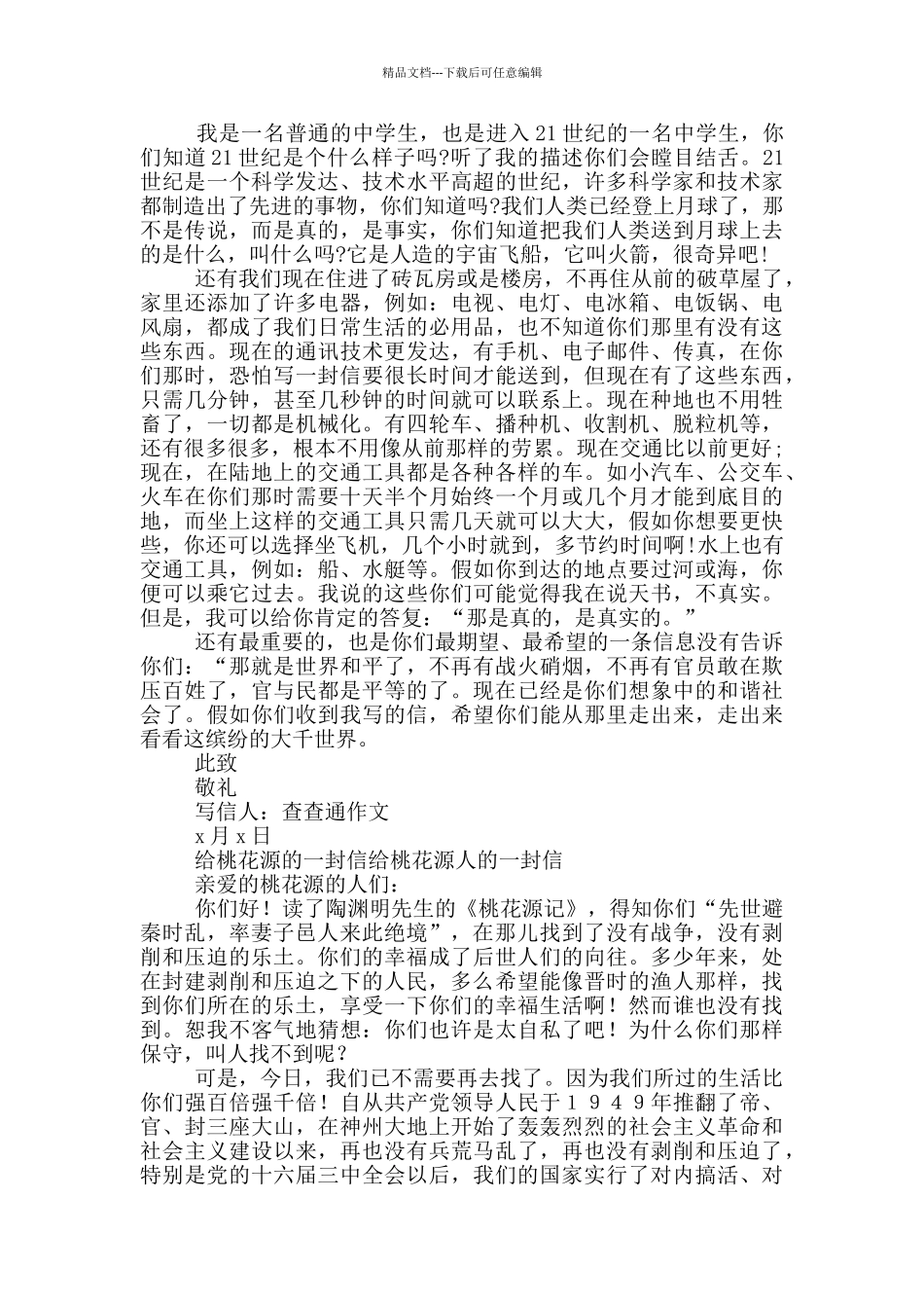 给桃花源的一封信给桃花源人的一封信_第2页