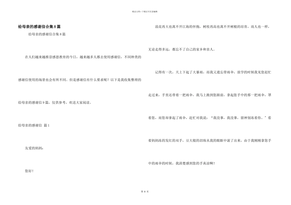 给母亲的感谢信合集8篇_第1页