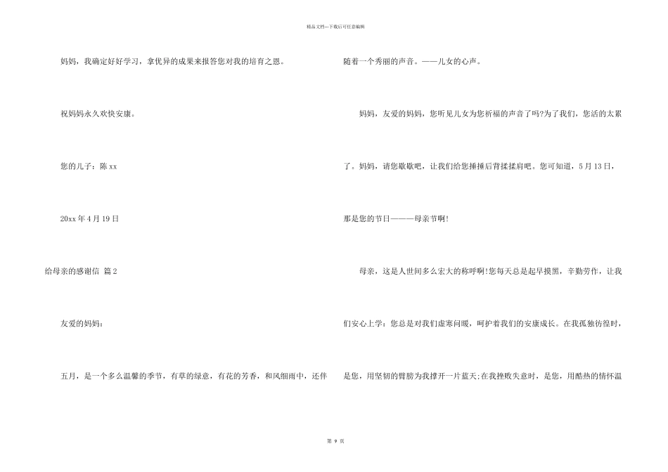 给母亲的感谢信合集8篇_第2页
