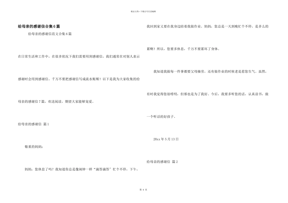给母亲的感谢信合集6篇_第1页
