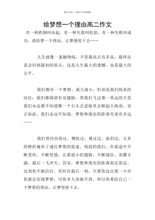 给梦想一个理由高二作文