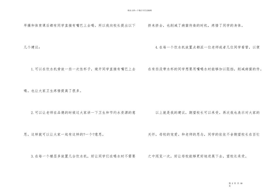 给校长的建议书锦集六篇_第2页