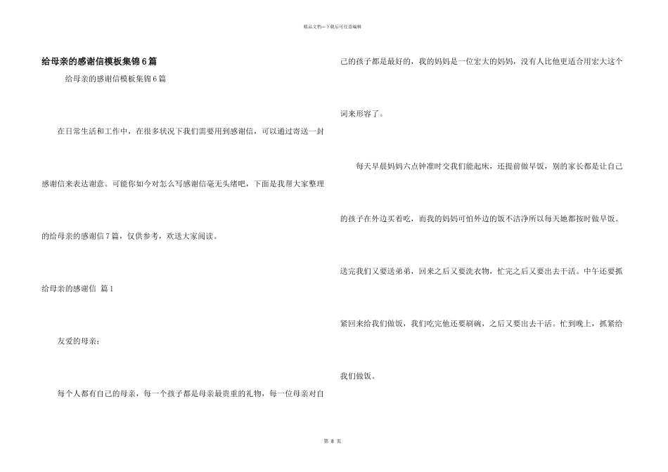 给母亲的感谢信模板集锦6篇_第1页