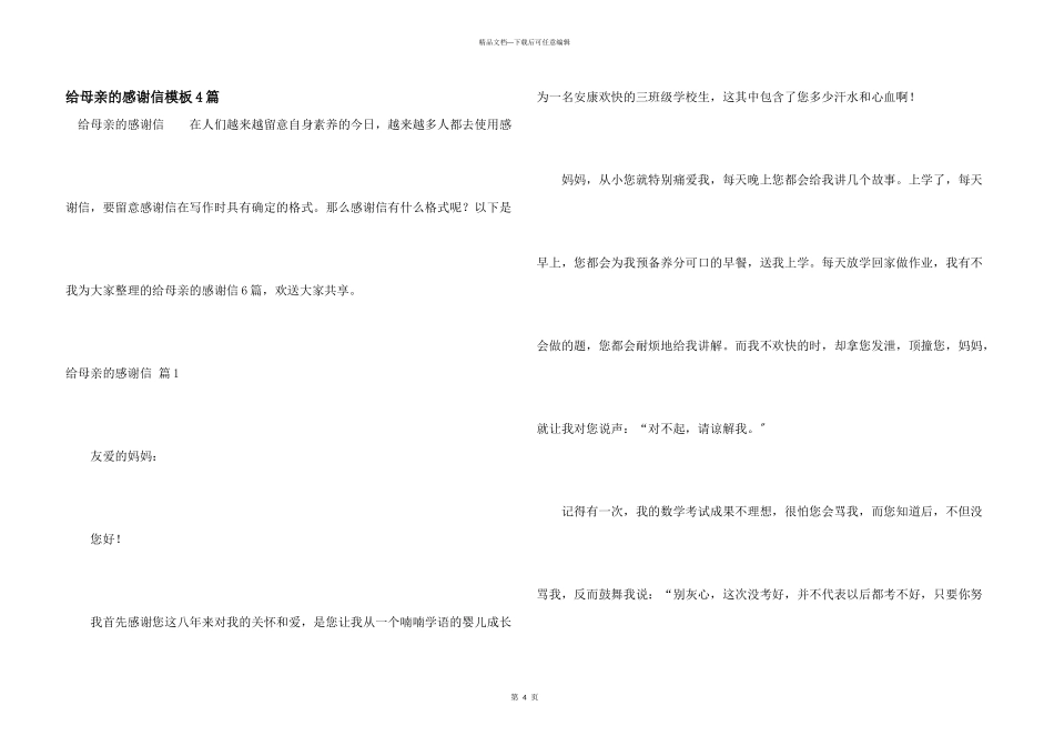 给母亲的感谢信模板4篇_第1页