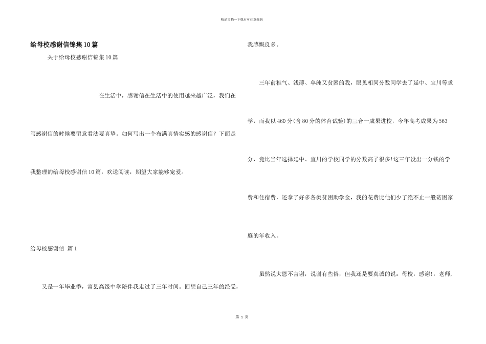 给母校感谢信锦集10篇_第1页