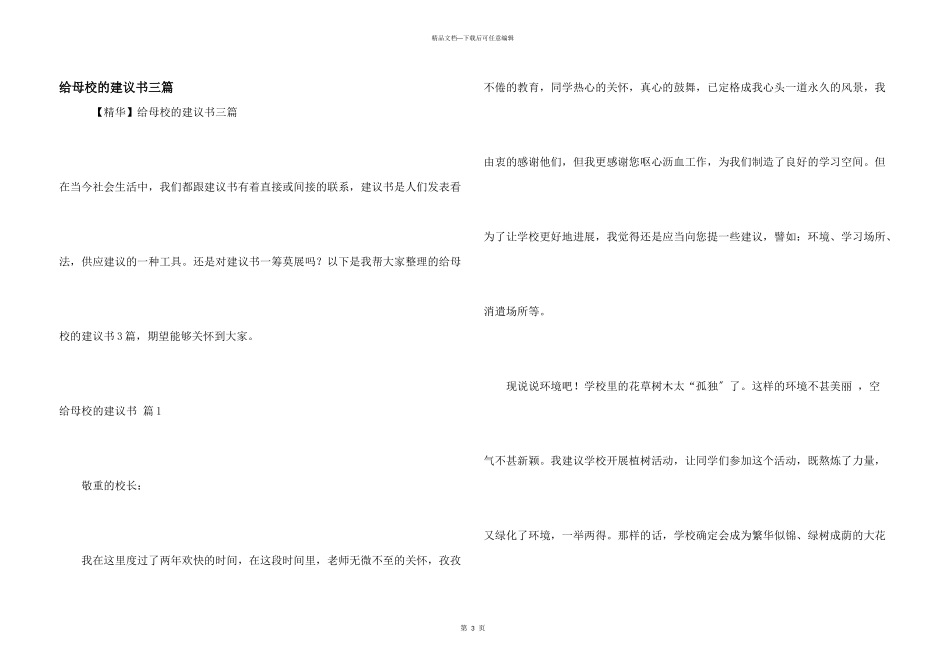 给母校的建议书三篇_第1页